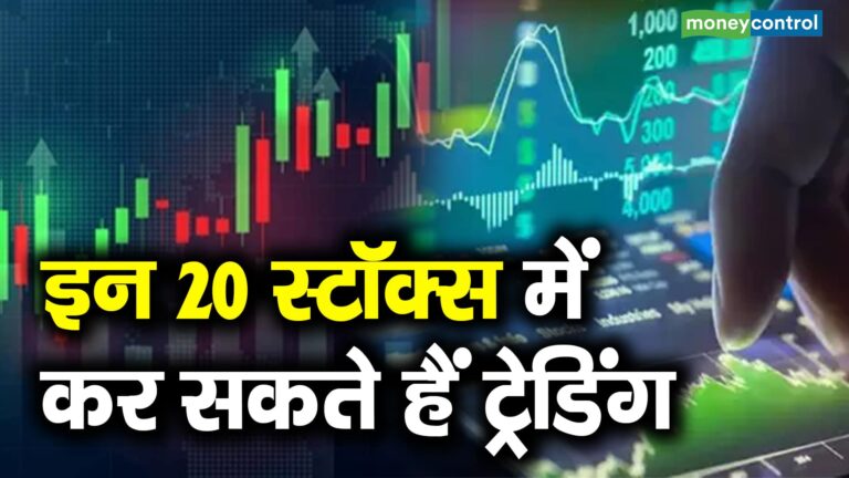 Stock to Watch: इन 20 स्टॉक्स में ट्रेड लेकर निवेशक और ट्रेडर्स कर सकते हैं इंट्राडे में दमदार कमाई