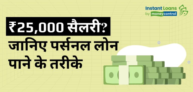 25 हजार की सैलरी में भी मिल सकता है पर्सनल लोन, जानिए कैसे और कितनी रकम तक