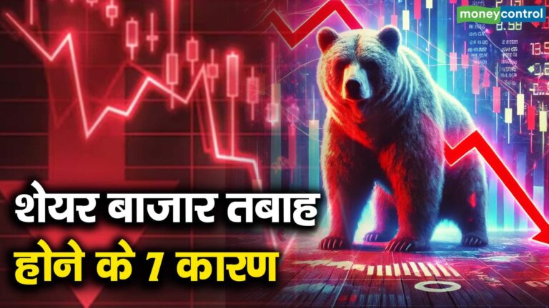 शेयर बाजार तबाह होने के 7 कारण