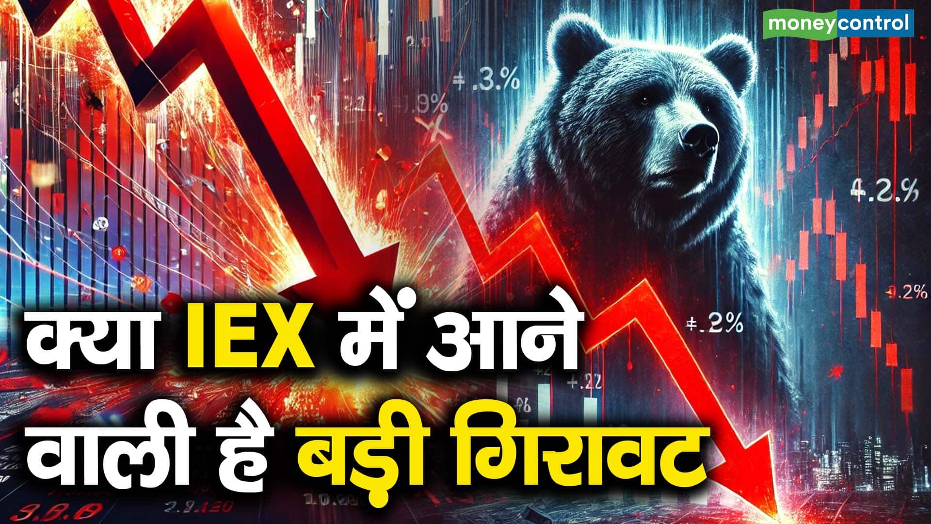 क्या IEX में आने वाली है बड़ी गिरावट