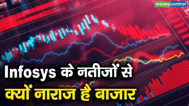Infosys के नतीजों से क्यों नाराज है बाजार
