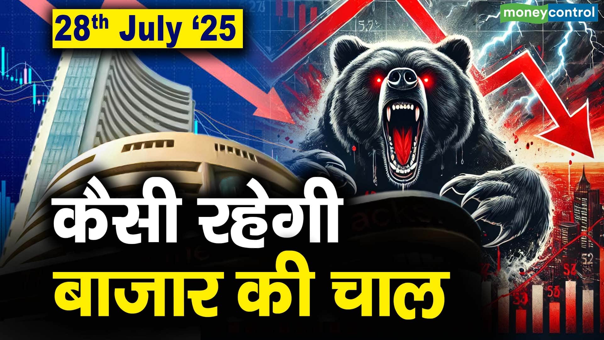 Stock Market: 28 जुलाई को कैसी रह सकती है बाजार की चाल