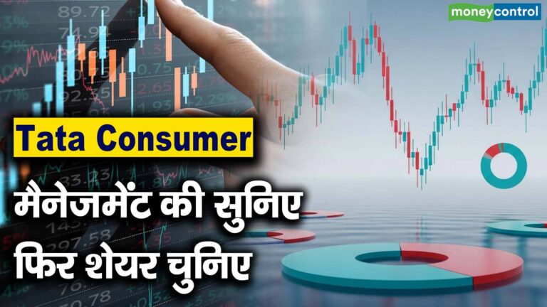 Tata Consumer : मैनेजमेंट की सुनिए फिर शेयर चुनिए