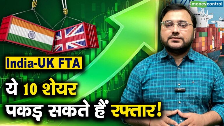 India UK FTA : ये 10 शेयर पकड़ सकते हैं रफ्तार!