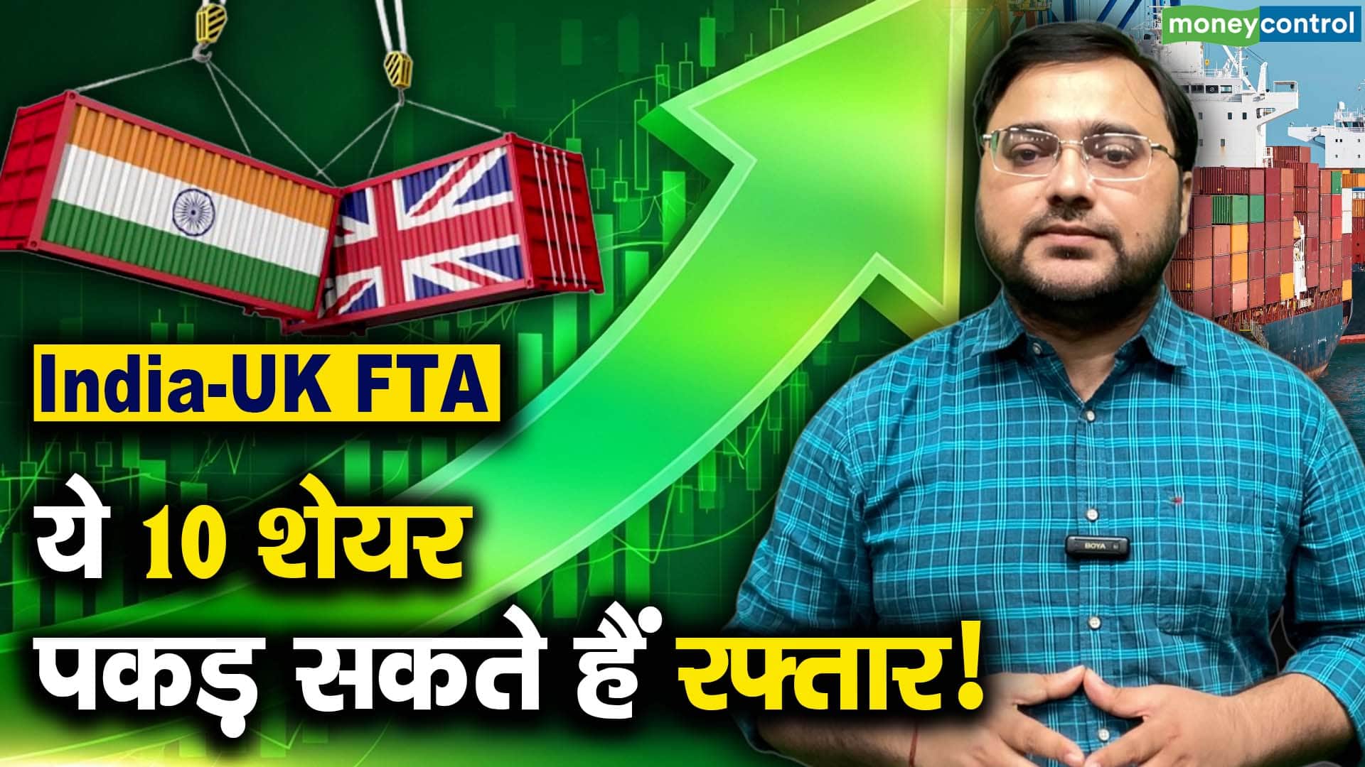 India UK FTA : ये 10 शेयर पकड़ सकते हैं रफ्तार!