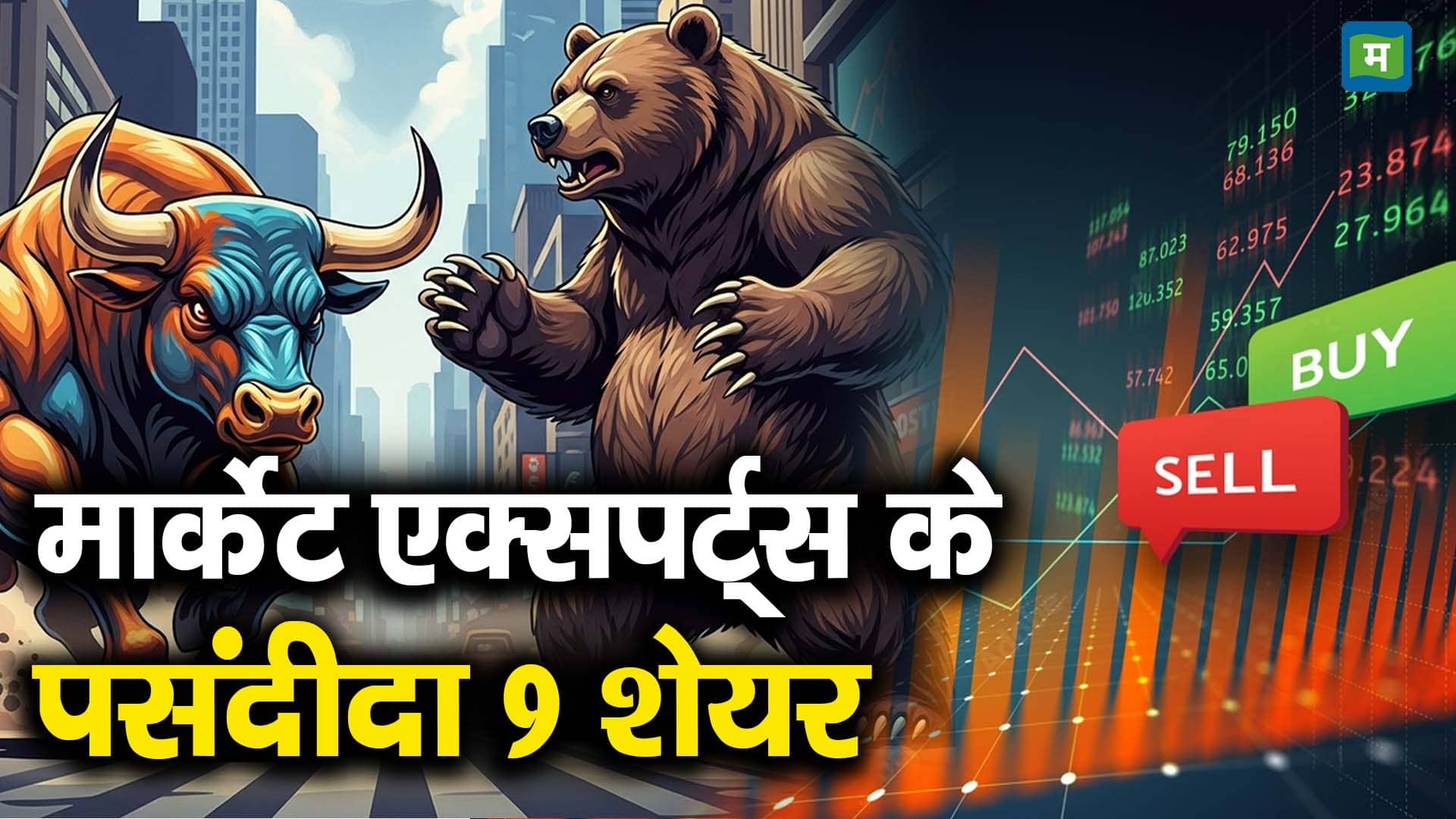 मार्केट एक्सपर्ट्स के पसंदीदा 9 शेयर