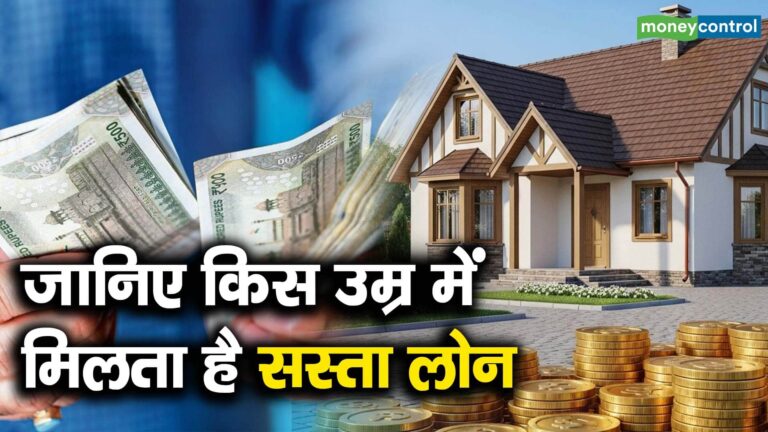 जानिए किस उम्र में मिलता है सस्ता लोन