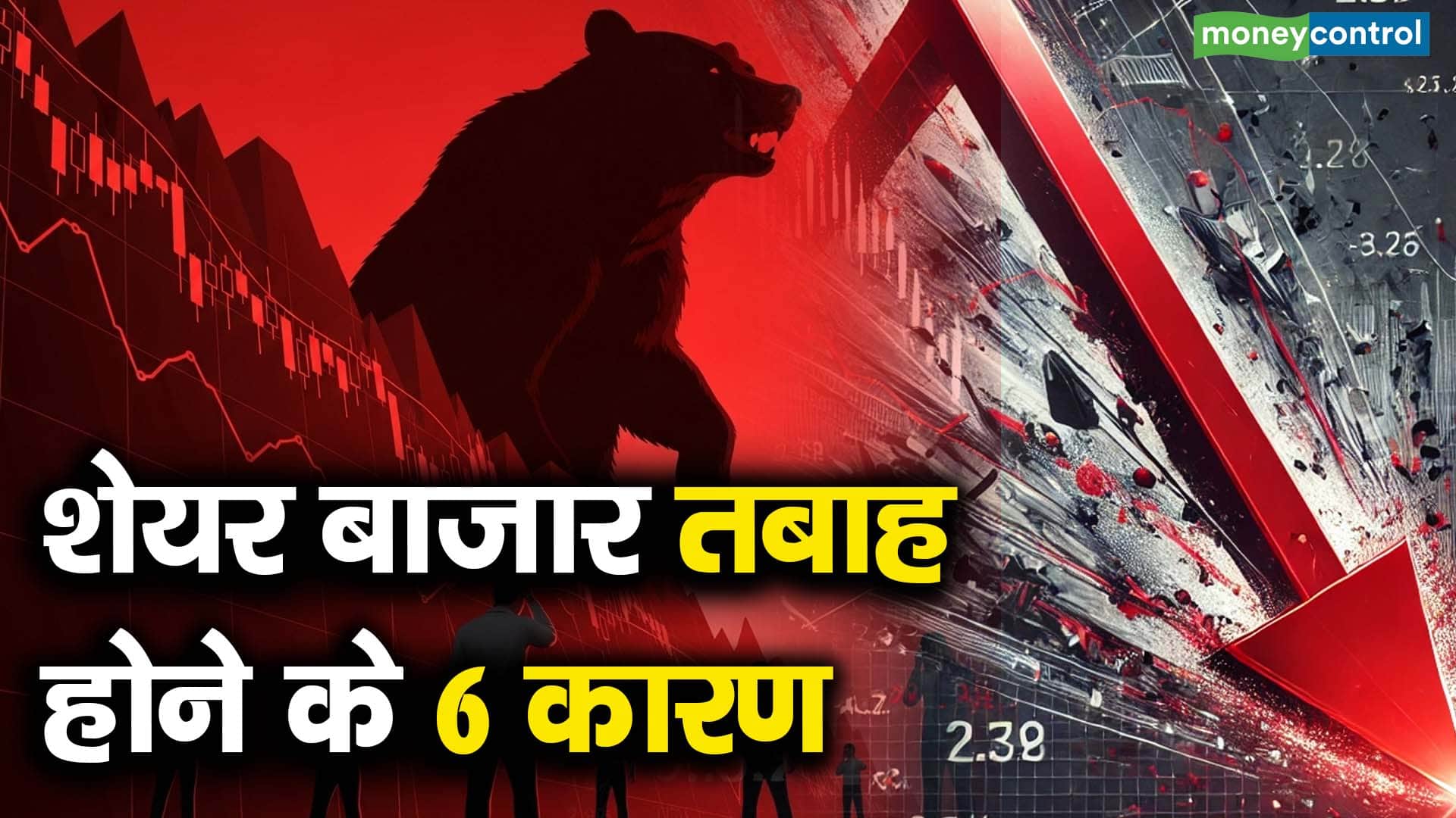 शेयर बाजार तबाह होने के 6 कारण