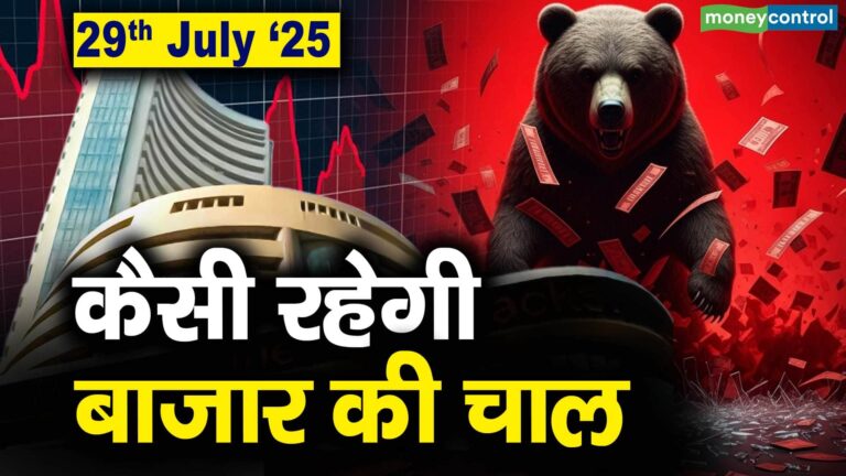 Stock Market: 29 जुलाई को कैसी रह सकती है बाजार की चाल
