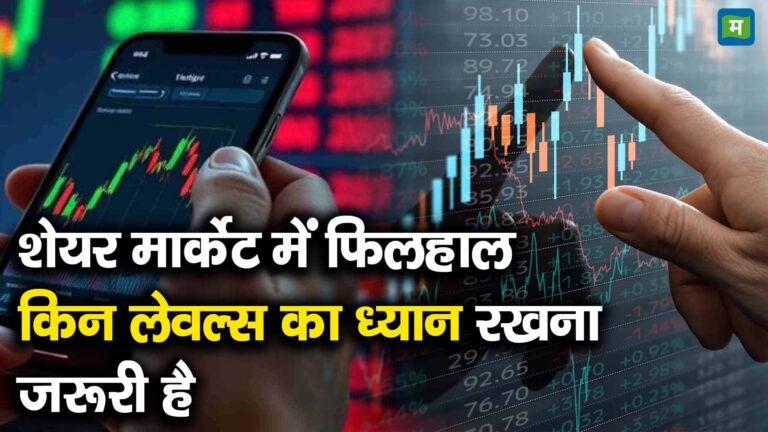 शेयर मार्केट में फिलहाल किन लेवल्स का ध्यान रखना जरूरी है