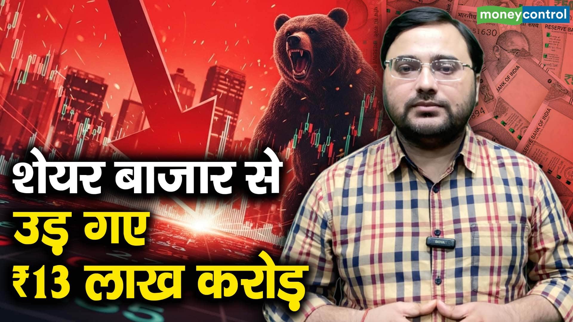 शेयर बाजार से उड़ गए ₹13 लाख करोड़