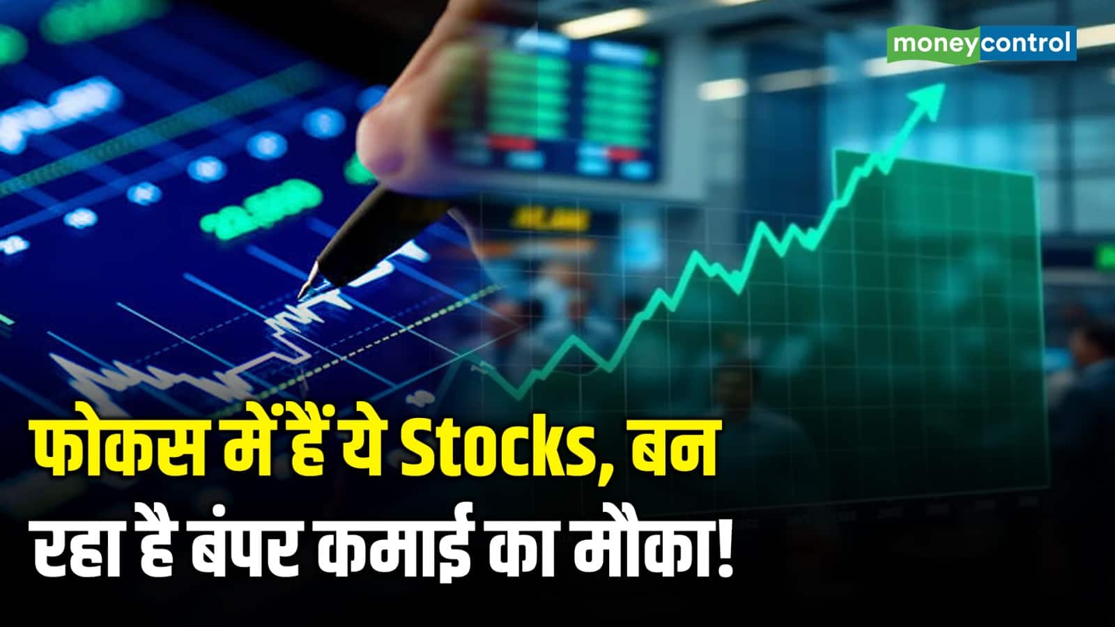 Stock To Buy: फोकस में हैं ये Stocks, बन रहा है बंपर कमाई का मौका!