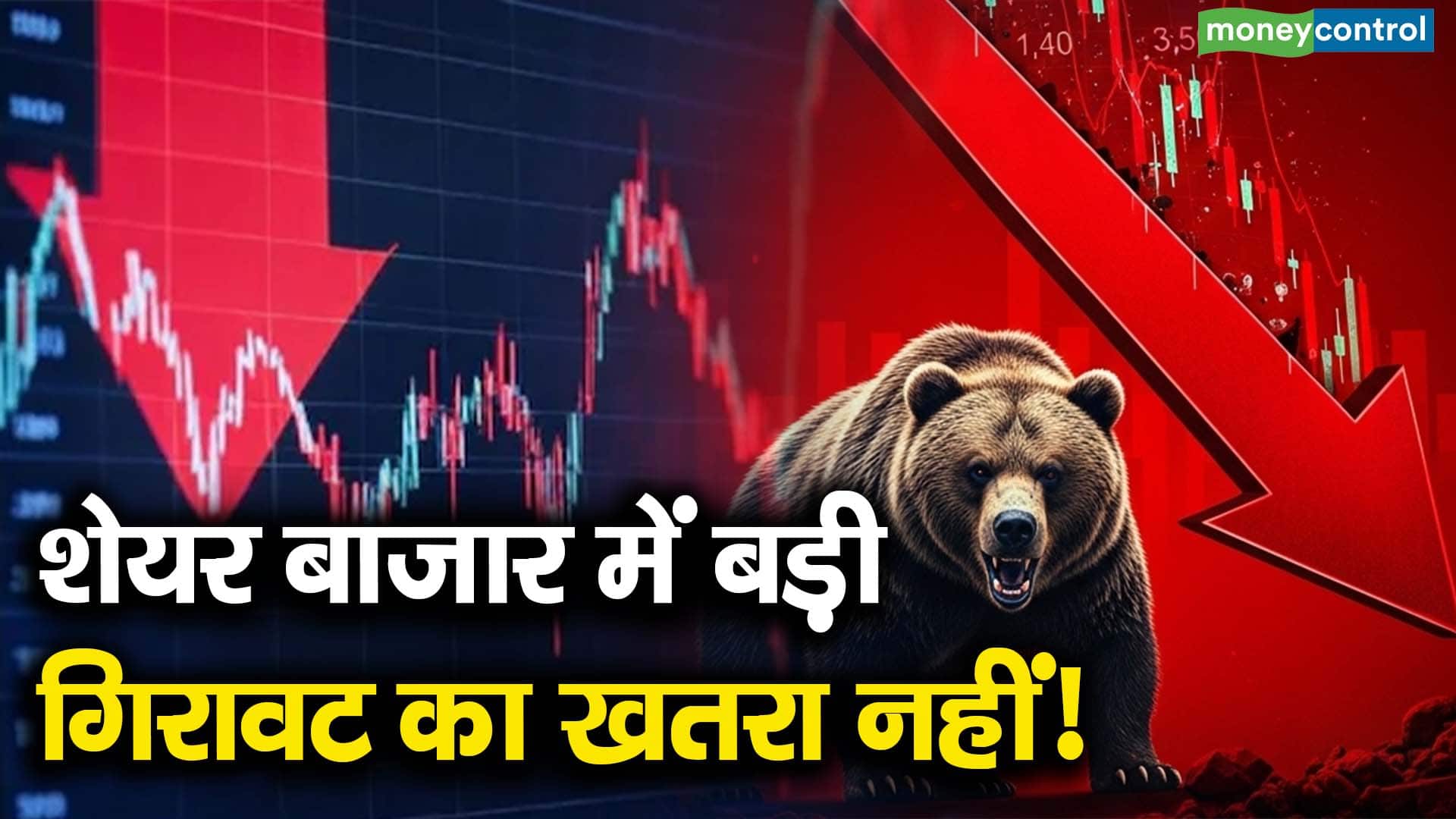 शेयर बाजार में बड़ी गिरावट का खतरा नहीं!