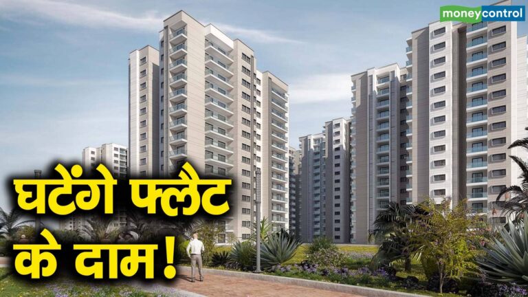 घटेंगे फ्लैट के दाम!