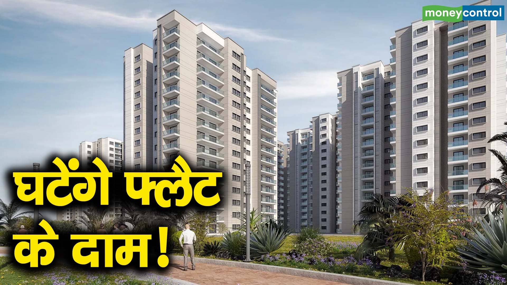 घटेंगे फ्लैट के दाम!