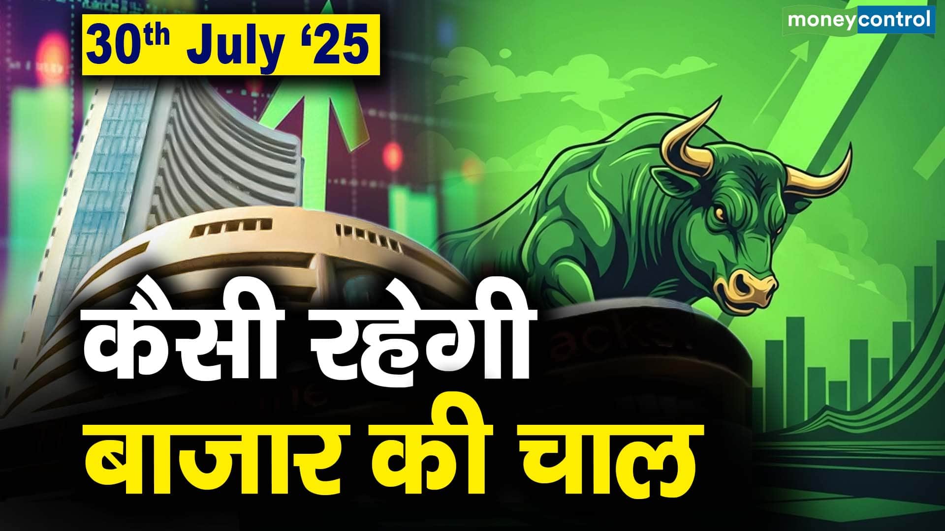 Stock Market: 30 जुलाई को कैसी रह सकती है बाजार की चाल