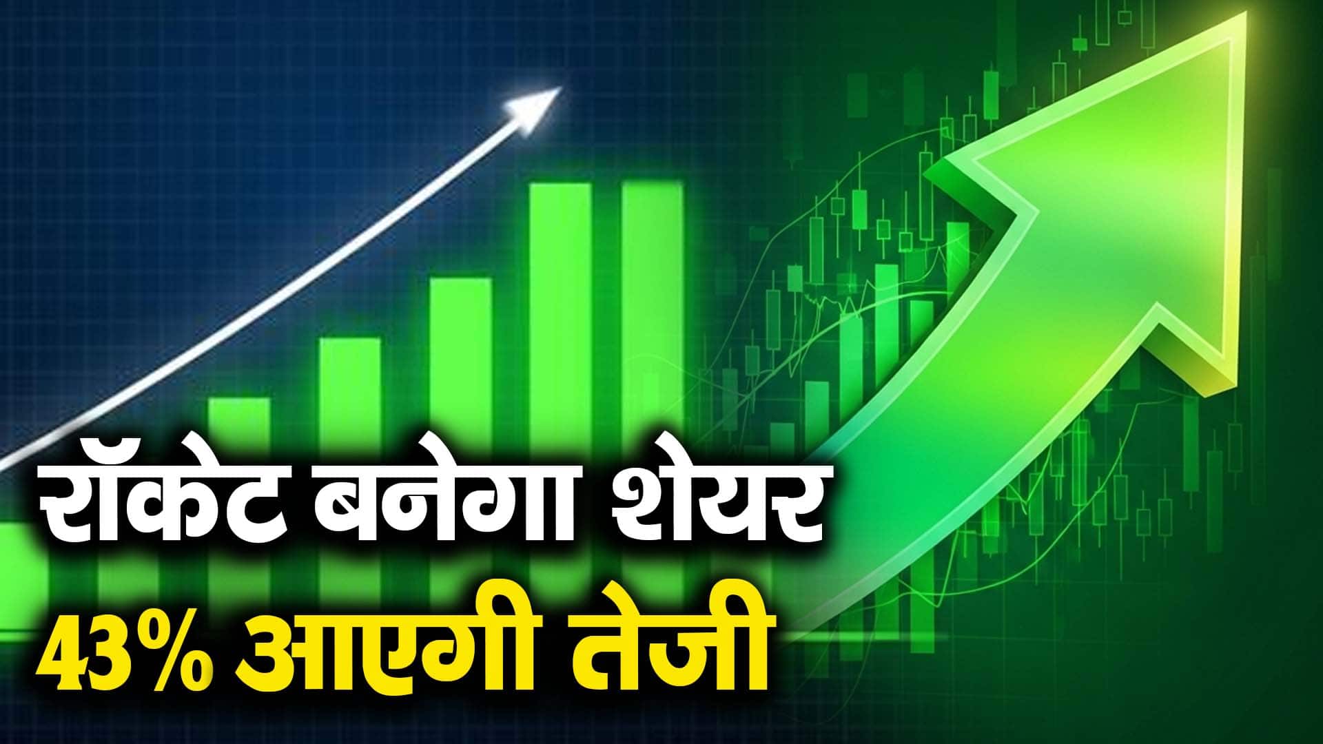 रॉकेट बनेगा शेयर 43% आएगी तेजी