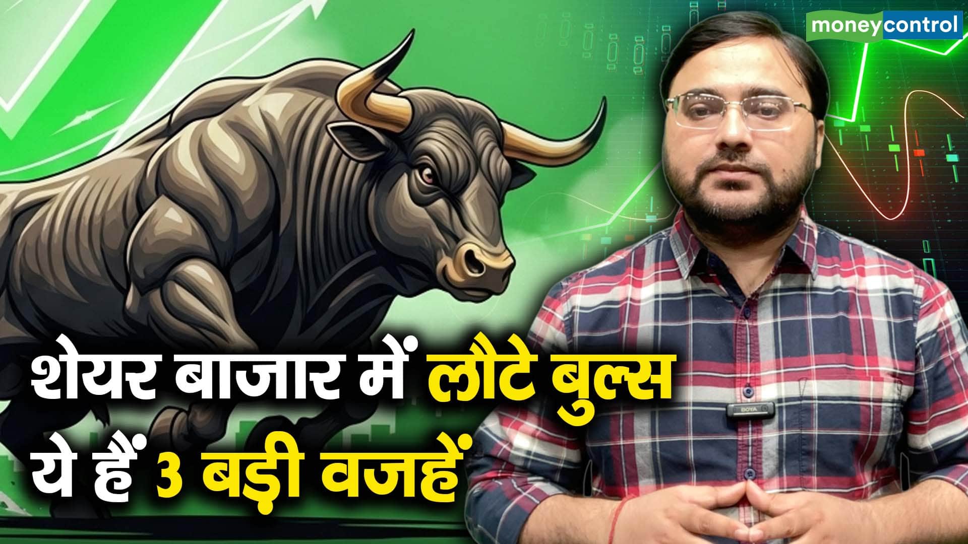 शेयर बाजार में लौटे बुल्स, ये हैं 3 बड़ी वजहें