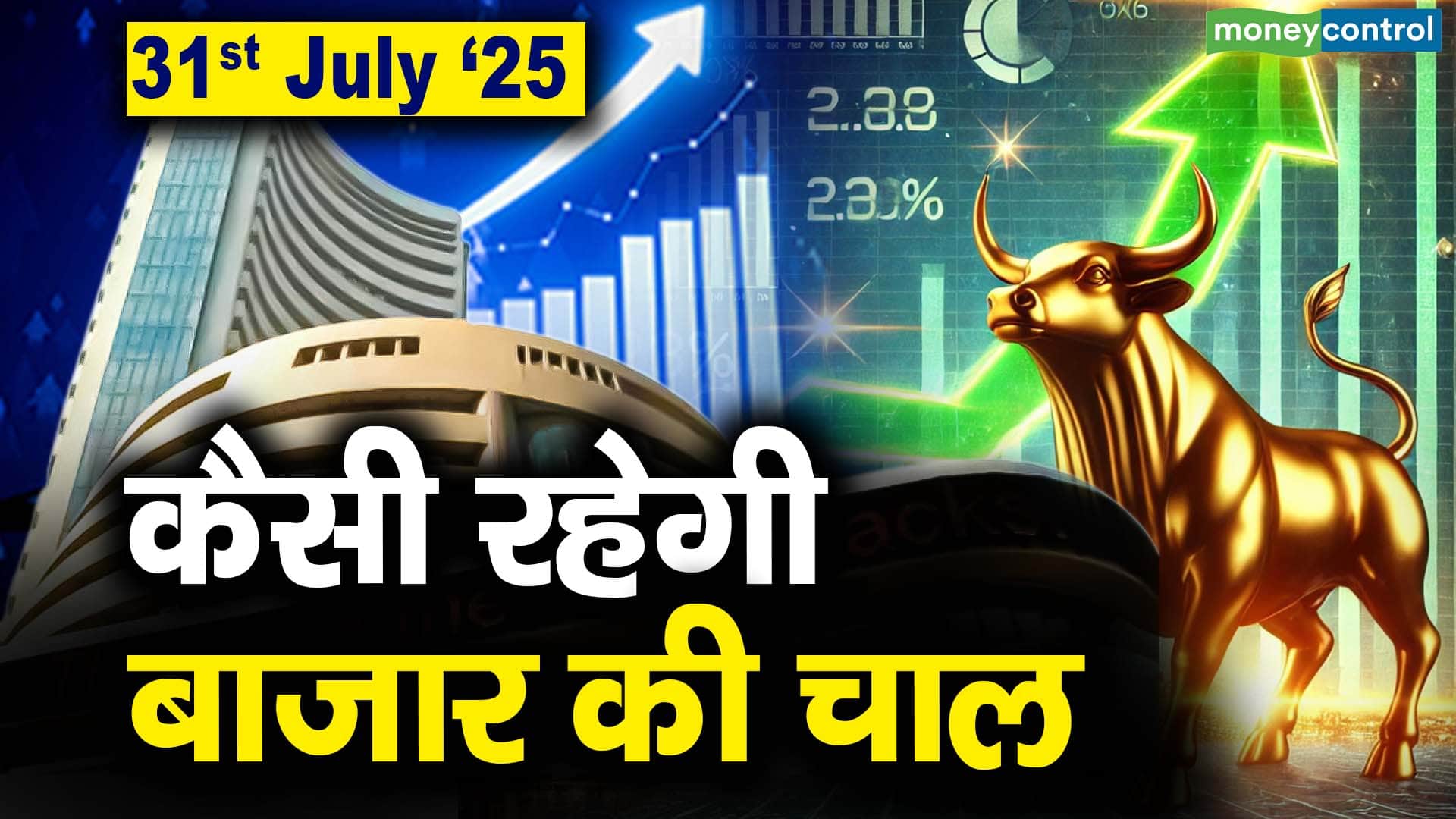 Stock Market: 31 जुलाई को कैसी रह सकती है बाजार की चाल