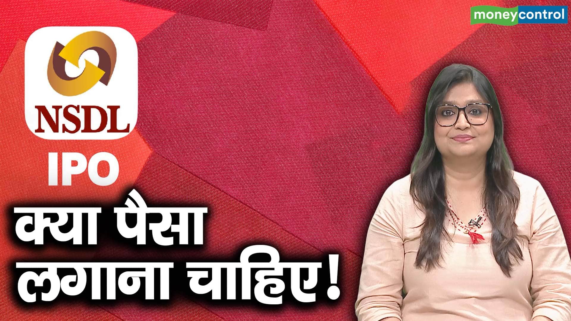 NSDL IPO : क्या पैसा लगाना चाहिए!