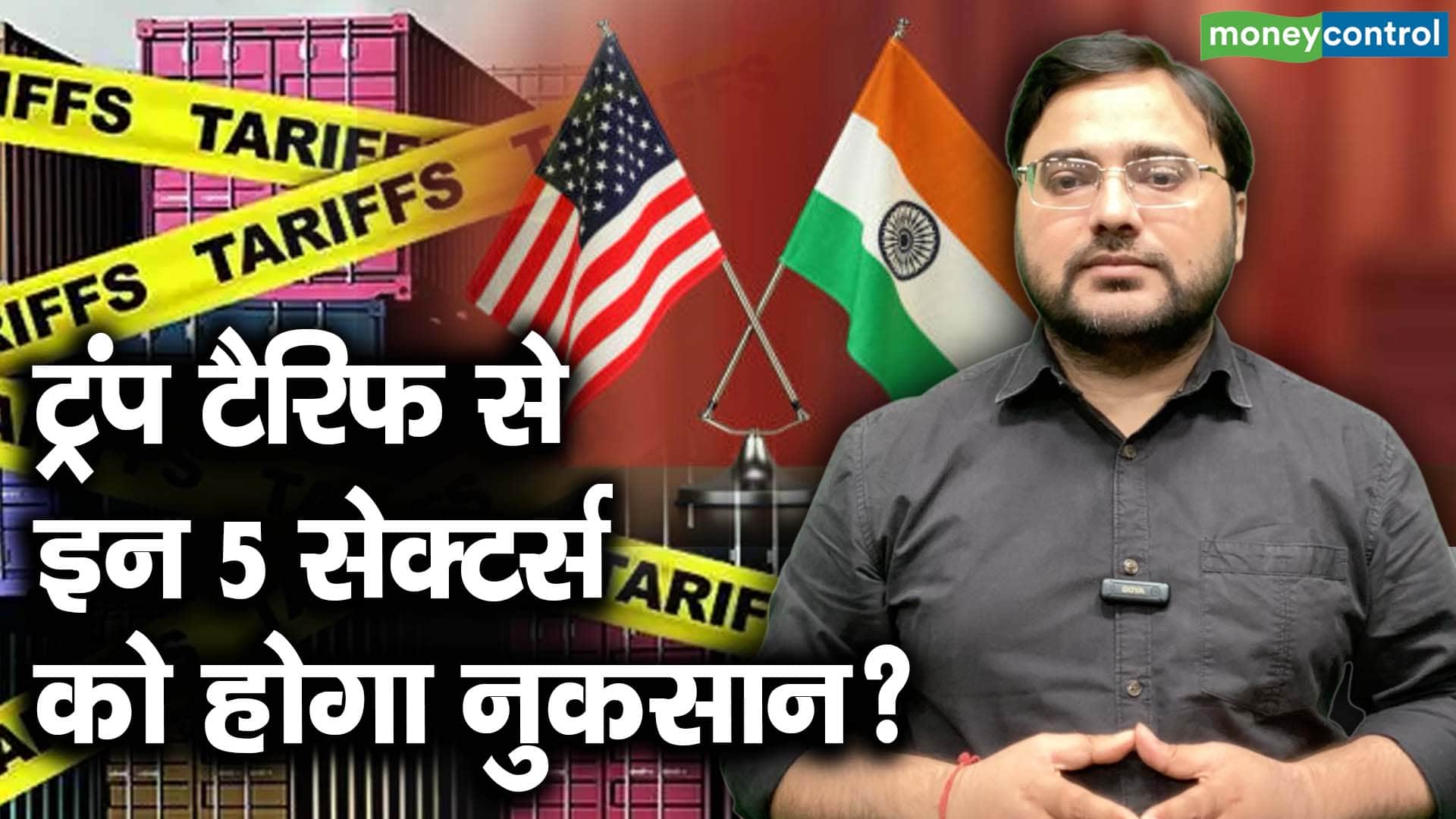ट्रंप टैरिफ से इन 5 सेक्टर्स को होगा नुकसान?