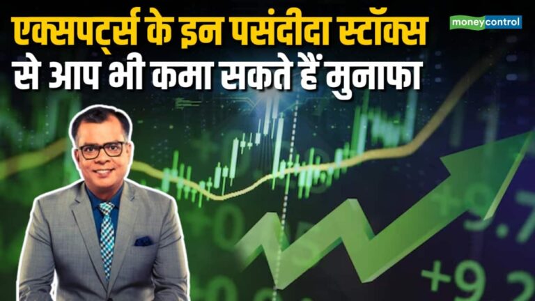 एक्सपर्ट्स ने आज इन स्टॉक्स पर खेला दांव