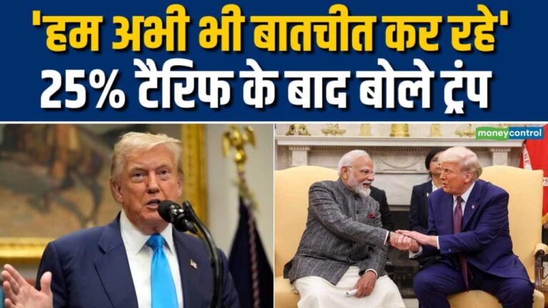 'भारत पर 25% टैरिफ फाइनल नहीं... अभी बातचीत जारी