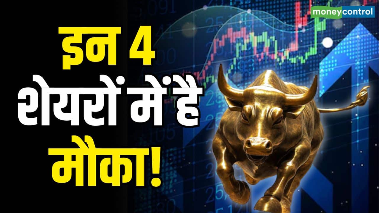 Stock Market Trading Tips: इन 4 शेयरों में है मौका!