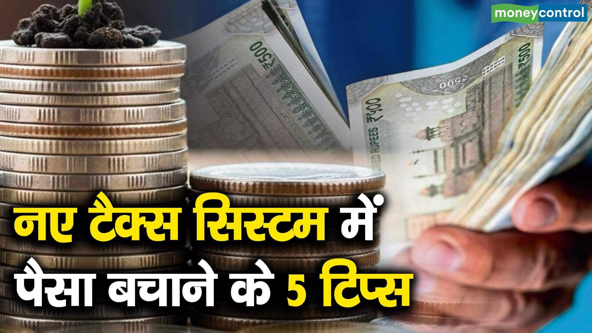 नए टैक्स सिस्टम में पैसा बचाने के 5 टिप्स