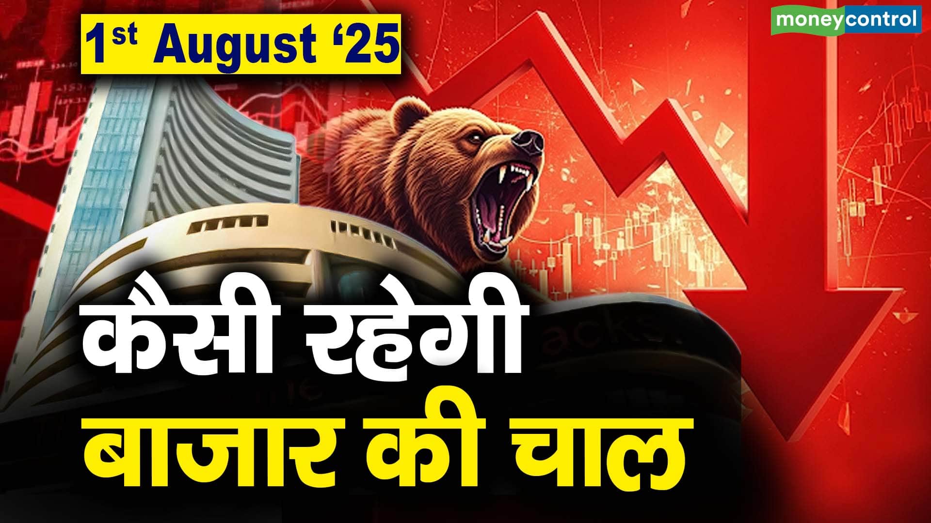 Stock Market: 1 अगस्त को कैसी रह सकती है बाजार की चाल
