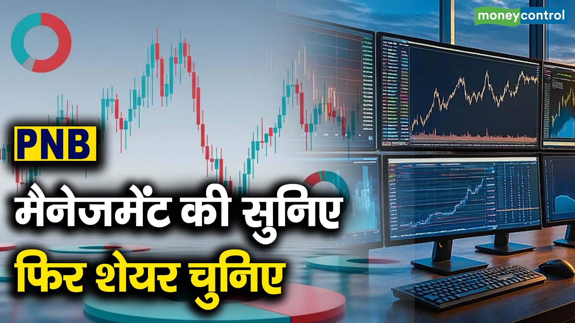 PNB : मैनेजमेंट की सुनिए फिर शेयर चुनिए