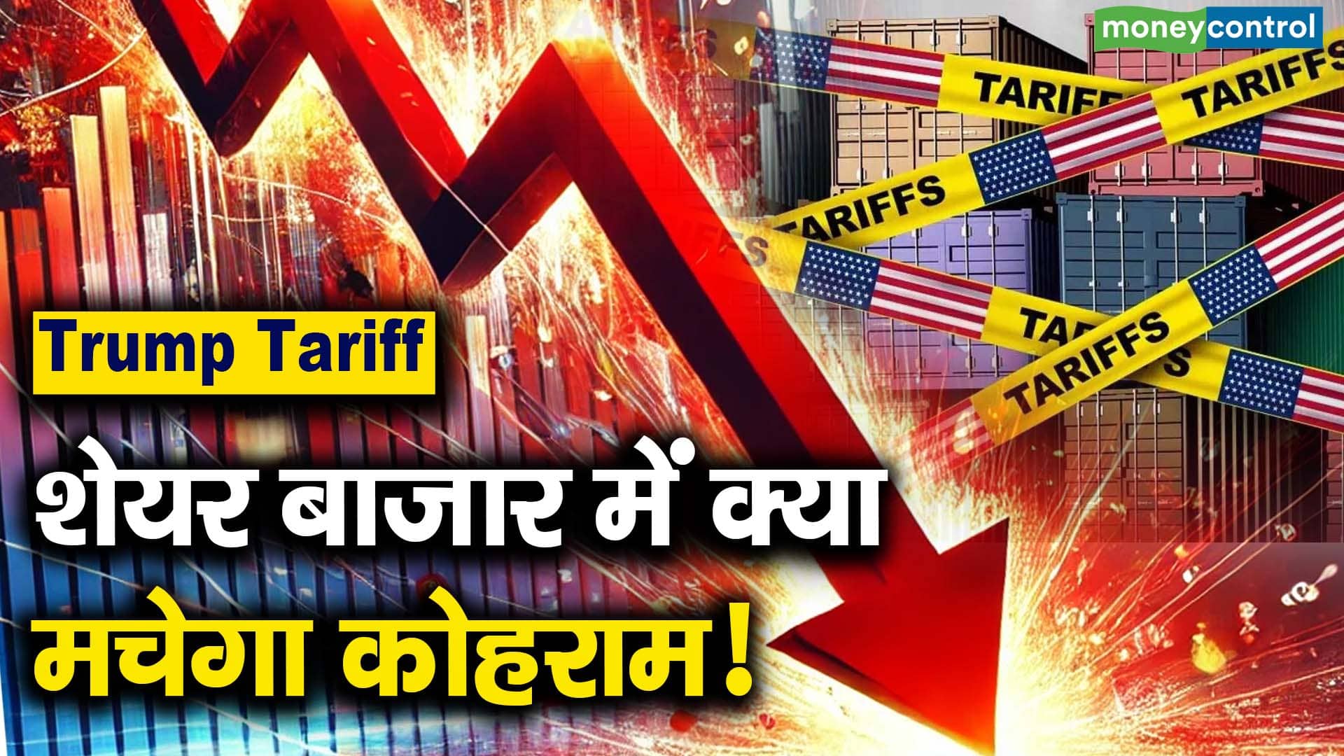 Trump Tariffs : शेयर बाजार में क्या मचेगा कोहराम!