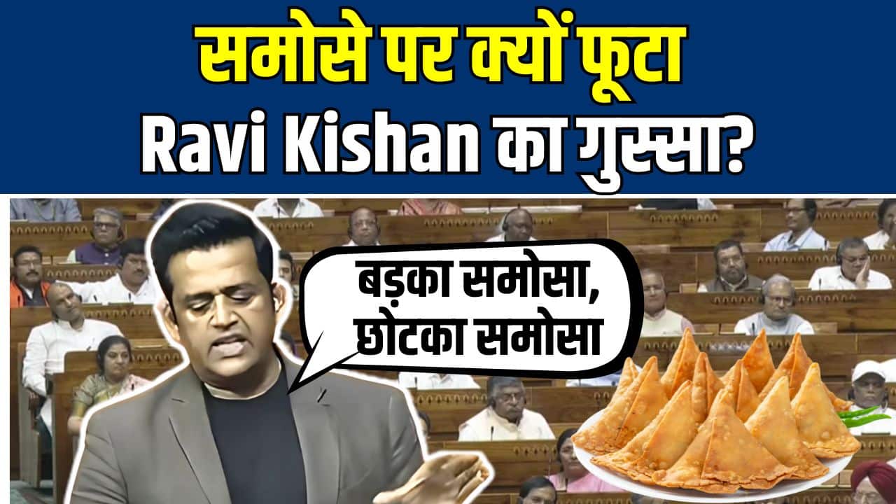 Ravi Kishan Viral Lok Sabha Speech : समोसे पर क्यों  फूटा Ravi Kishan का गुस्सा?