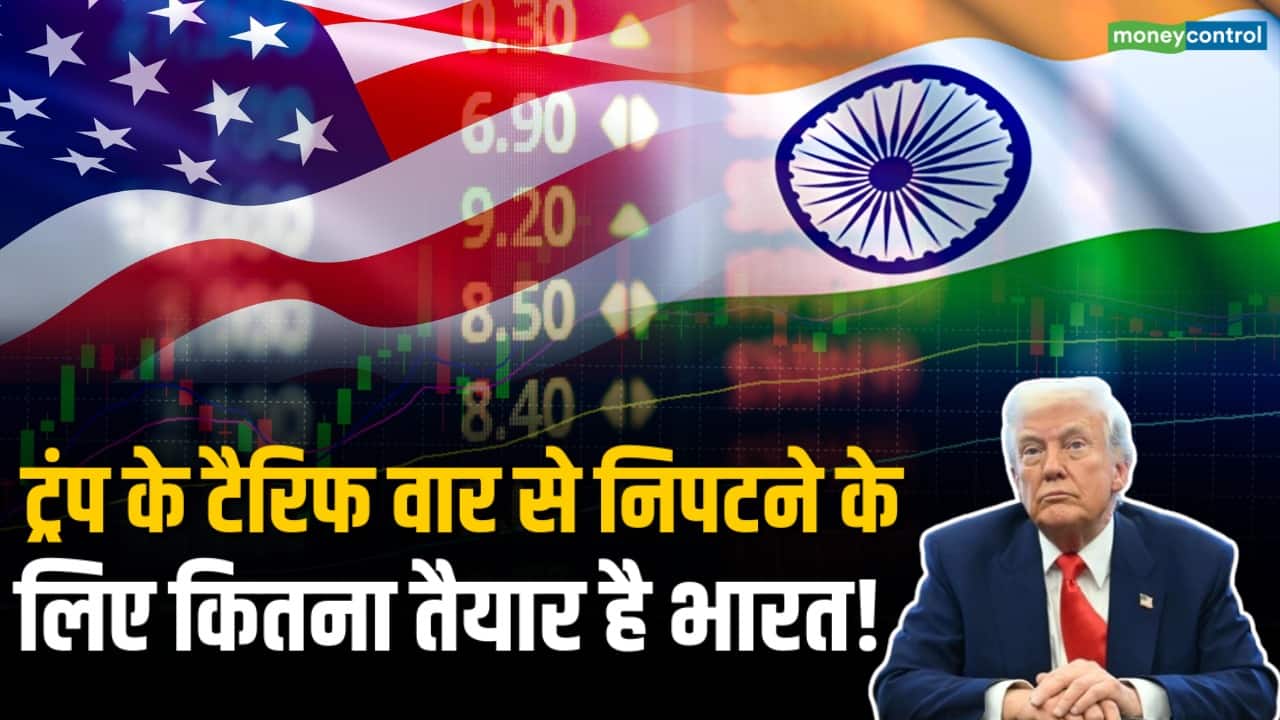 टैरिफ वार से निपटने के लिए कितना तैयार है भारत!