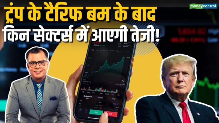 ट्रंप के टैरिफ बम के बाद किन सेक्टर्स में आएगी तेजी!