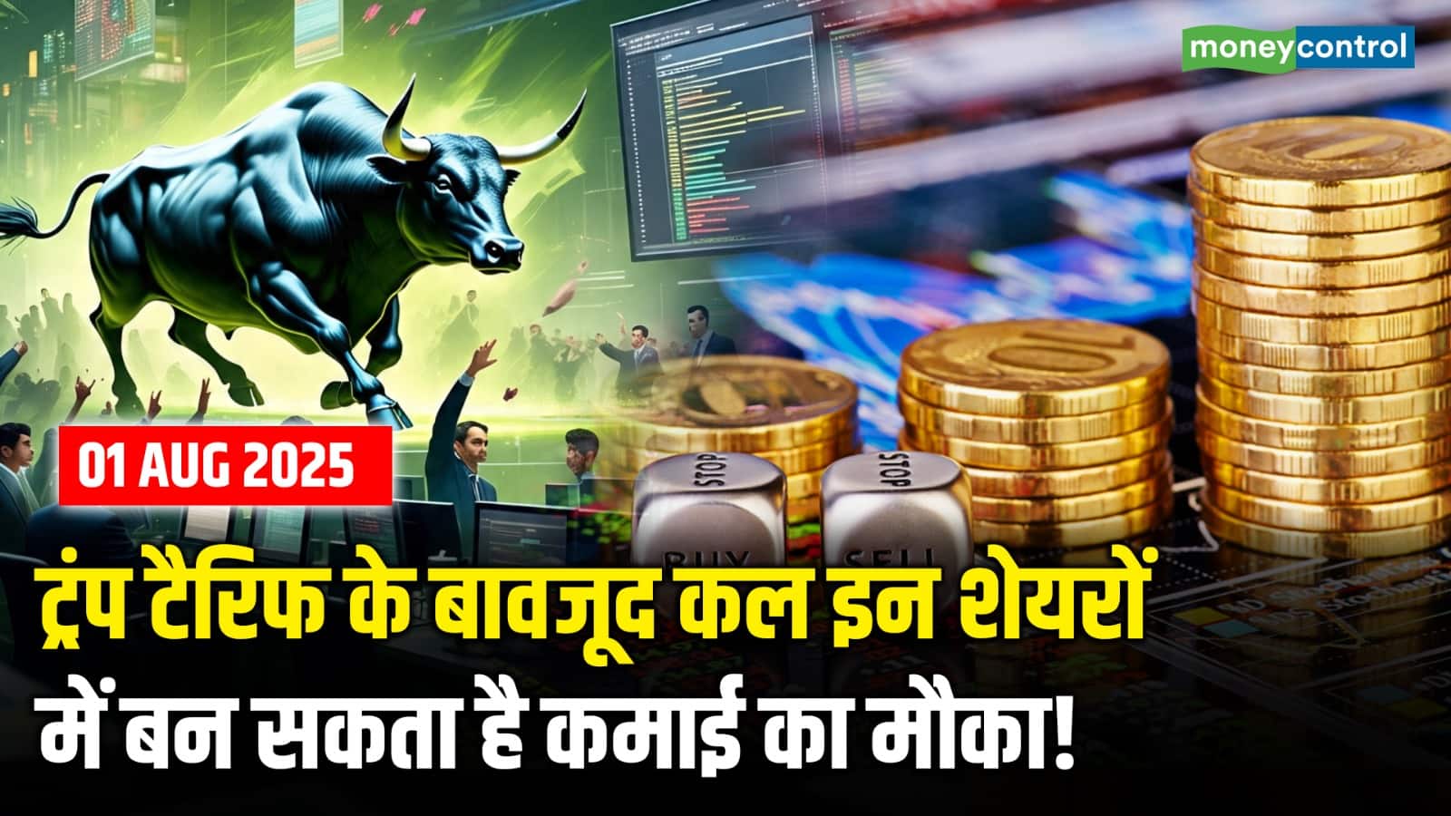 1 Aug 2025 : इन शेयरों में बन सकता है कमाई का मौका
