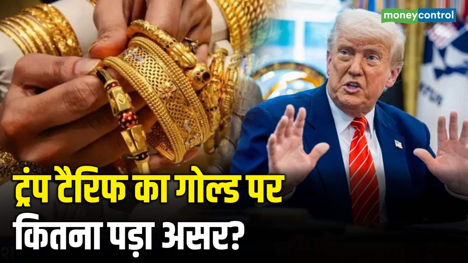 ट्रंप टैरिफ का गोल्ड पर कितना पड़ा असर