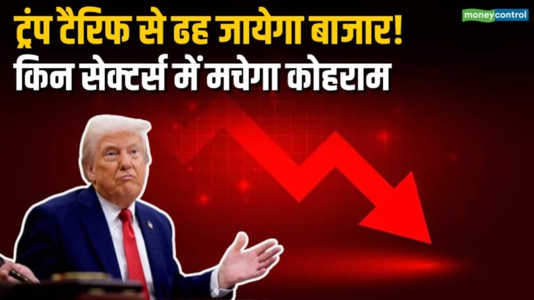 ट्रंप टैरिफ से किन सेक्टर्स में मचेगा कोहराम