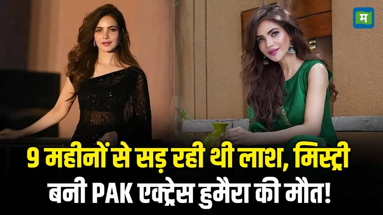 Humaira Asghar Ali Death: 9 महीनों से सड़ रही थी लाश, मिस्ट्री बनी Pakistani एक्ट्रेस हुमैरा की मौत!