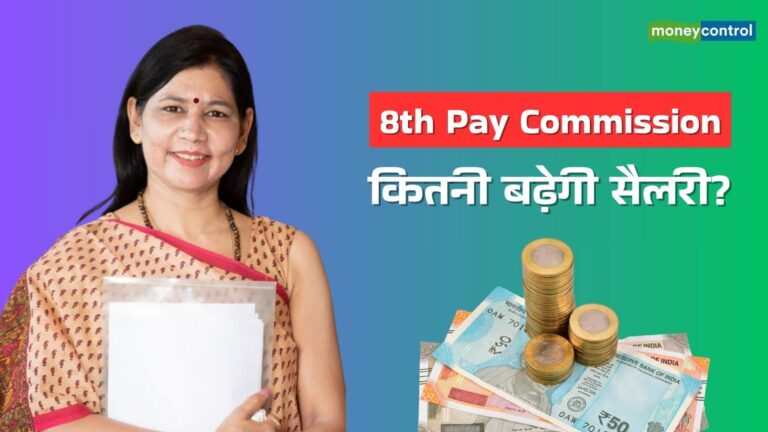 8th Pay Commission: खुशखबरी! 8वें वेतन आयोग में 54% तक बढ़ सकती है सैलरी, फिटमेंट फैक्टर पर आया नया अपडेट