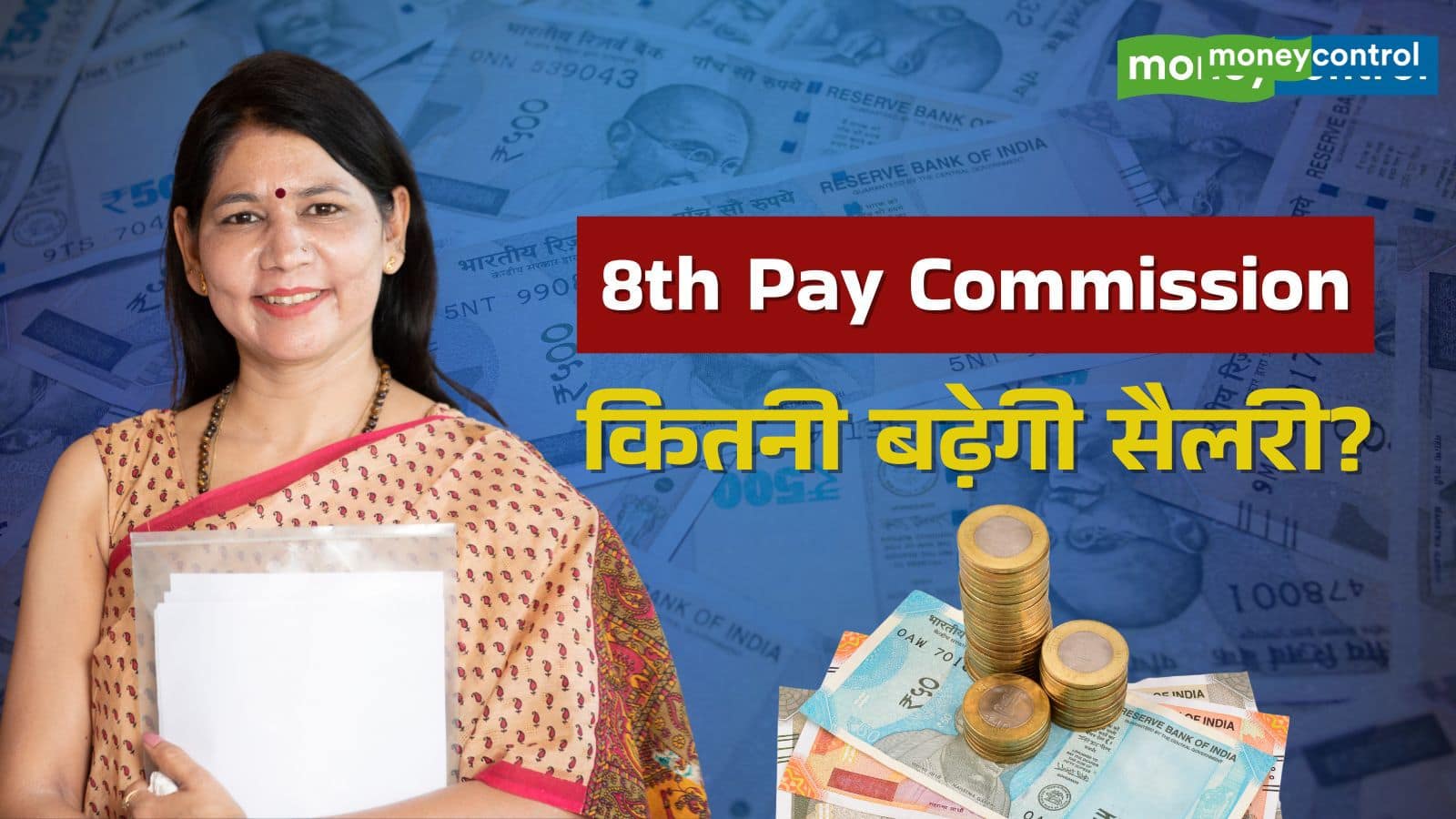 8th Pay Commission: कब तक लागू होगा 8वां वेतन आयोग, सैलरी में कितनी होगी बढ़ोतरी?