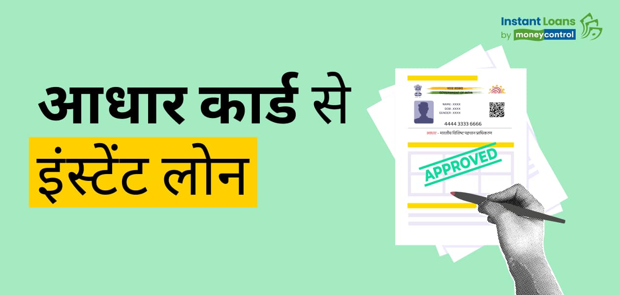 अब आधार कार्ड पर भी मिल रहा है इंस्टेंट पर्सनल लोन, सिर्फ 3 स्टेप में करें अप्लाई