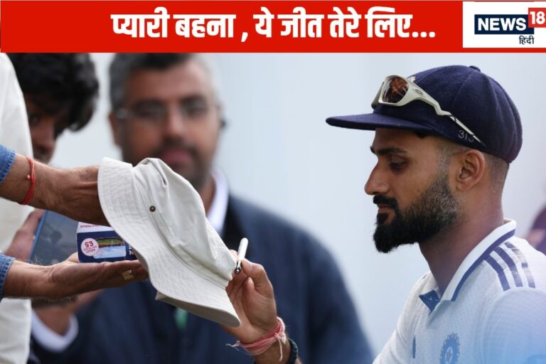 आकाश दीप ने कैंसर से जूझ रही बहन को डेडिकेट की ऐतिहासिक जीत