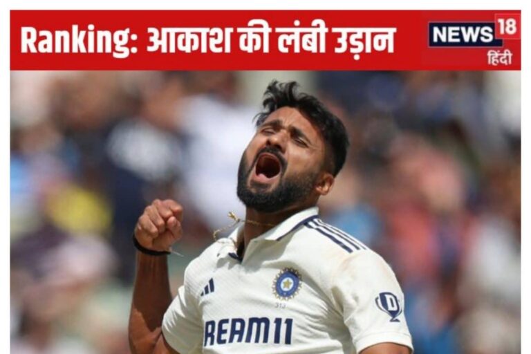 ICC Rankings: आकाश दीप ने लगाई 39 स्थान की छलांग, करियर की बेस्ट रैकिंग...