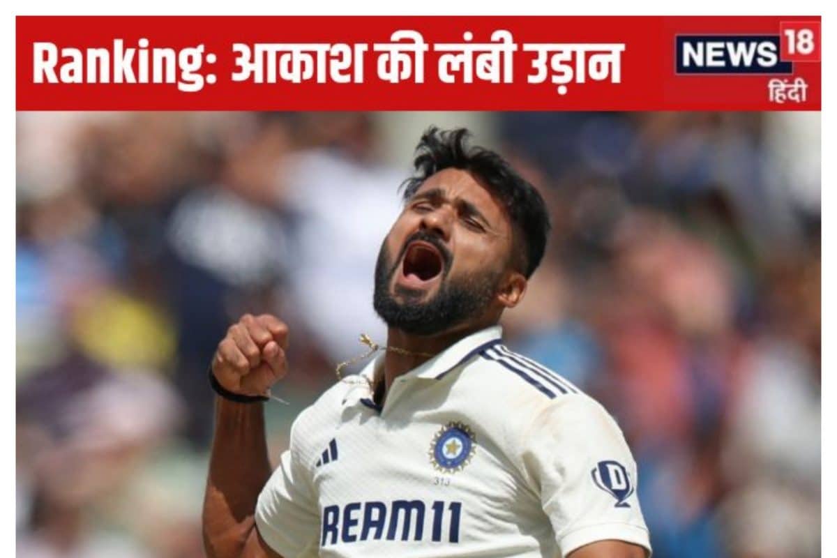ICC Rankings: आकाश दीप ने लगाई 39 स्थान की छलांग, करियर की बेस्ट रैकिंग...