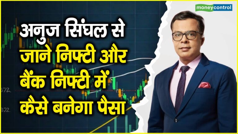 मार्केट का बड़ा ट्रेंड पॉजिटिव लेकिन छोटा ट्रेंड नेगेटिव, चुनिंदा शेयरों में अब मिल रहे है ठीक-ठाक मौके- अनुज सिंघल