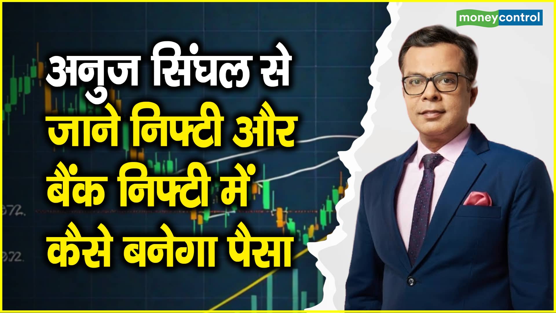 Stock Market Strategy:  25,050 के नीचे मार्केट का ट्रेंड हो सकता है खराब, अनुज सिंघल से जानें इंडेक्स में क्या होनी चाहिए रणनीति