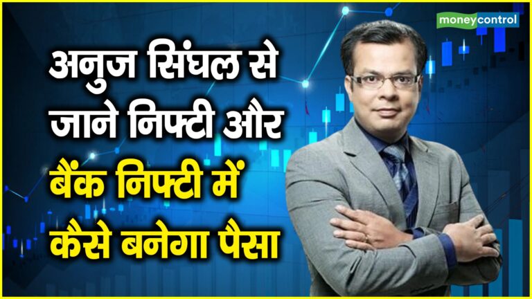 कमजोर नतीजों और FII बिकवाली से गिरा बाजार, अनुज सिंघल से जाने आगे कैसी रह सकती है Nifty-Bank Nifty की चाल