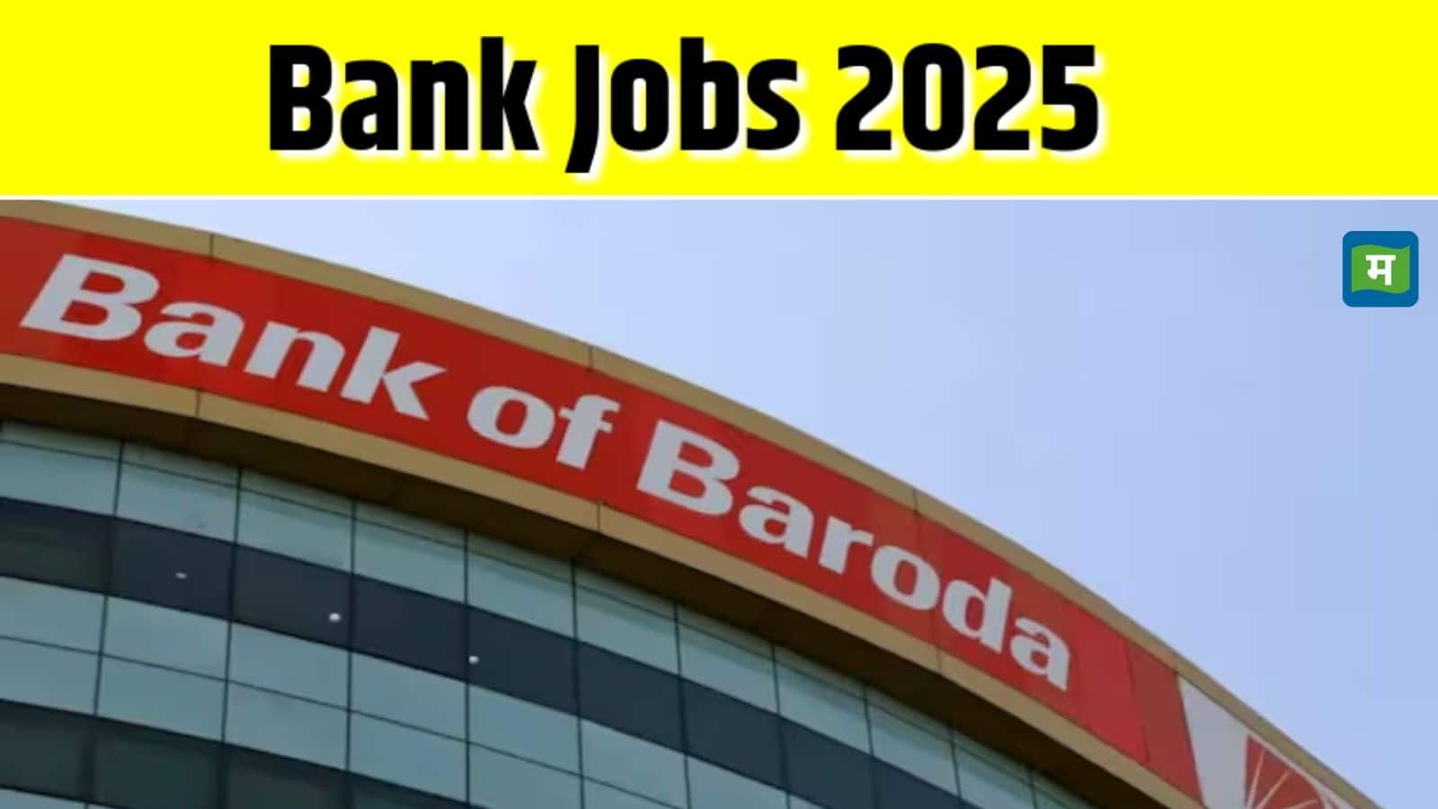 Bank Jobs 2025: बैंक ऑफ बड़ौदा में 2500 पदों पर निकली भर्ती, जानें- सैलरी, योग्यता और अप्लाई डिटेल्स समेत सबकुछ