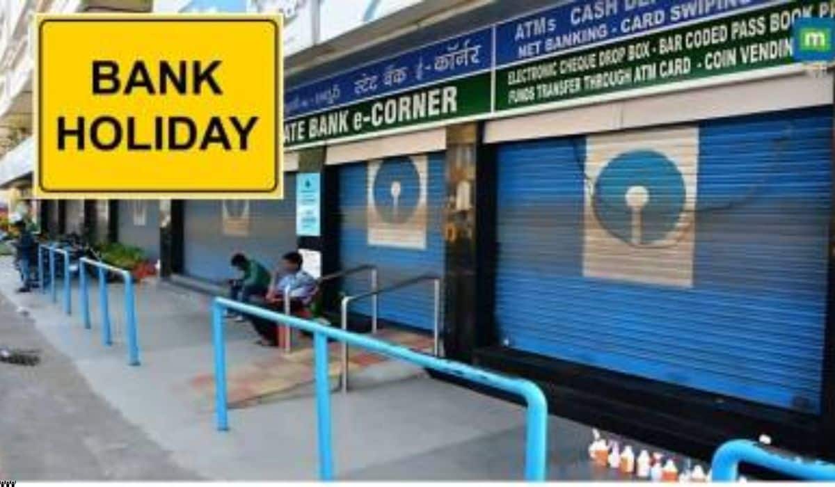Bank Holiday: कल गुरुवार को बंद रहेंगे सभी बैंक, जानिये RBI ने क्यों दी है 3 जुलाई की छुट्टी
